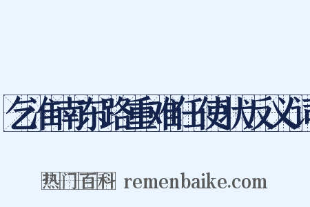 乞淮南东路重难任使状反义词是什么意思的图片
